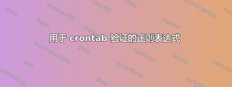 用于 crontab 验证的正则表达式