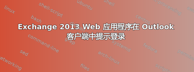 Exchange 2013 Web 应用程序在 Outlook 客户端中提示登录