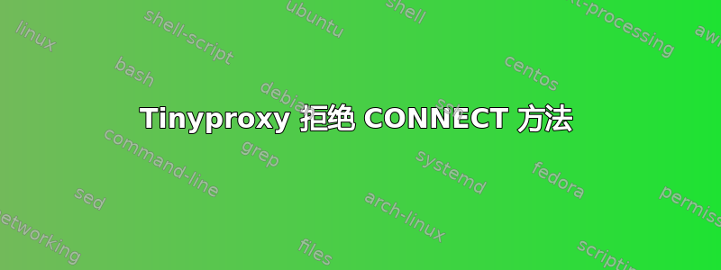 Tinyproxy 拒绝 CONNECT 方法