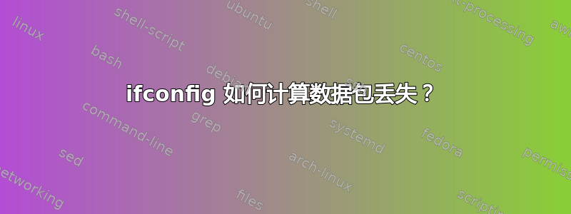 ifconfig 如何计算数据包丢失？