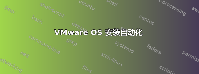 VMware OS 安装自动化