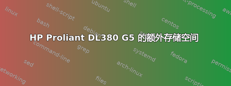 HP Proliant DL380 G5 的额外存储空间