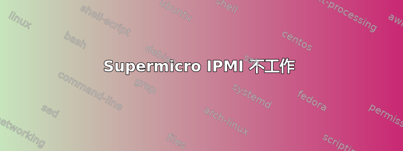 Supermicro IPMI 不工作