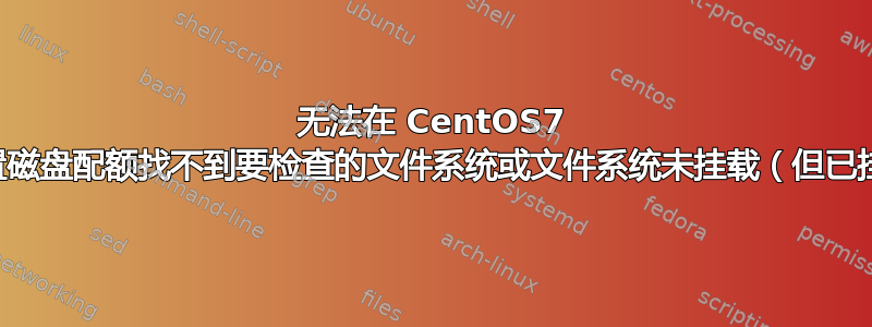 无法在 CentOS7 上设置磁盘配额找不到要检查的文件系统或文件系统未挂载（但已挂载）