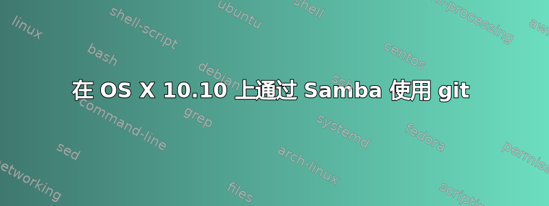 在 OS X 10.10 上通过 Samba 使用 git