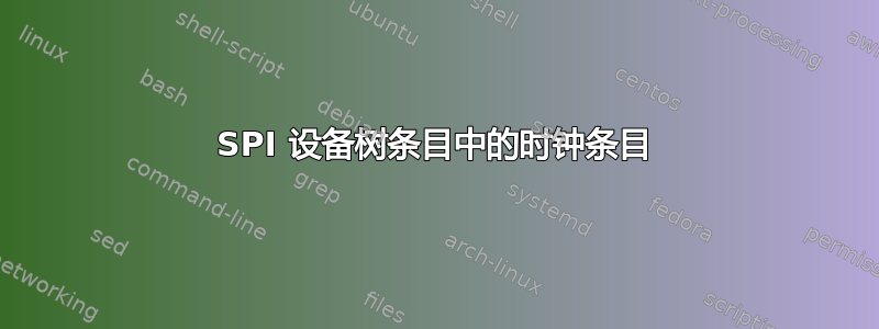 SPI 设备树条目中的时钟条目