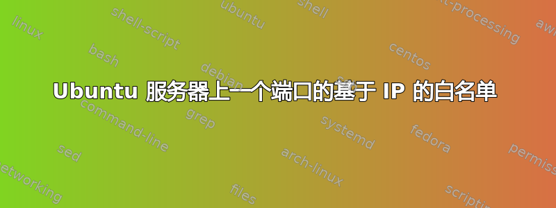 Ubuntu 服务器上一个端口的基于 IP 的白名单