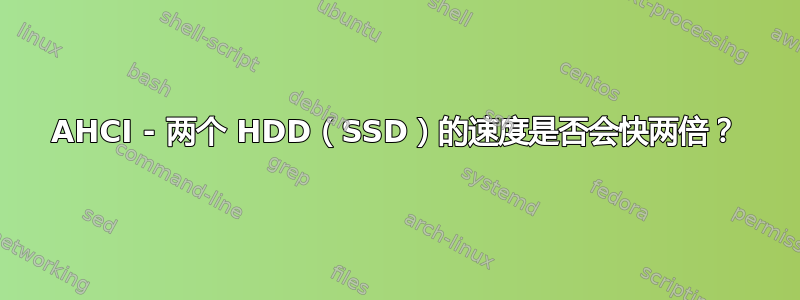 AHCI - 两个 HDD（SSD）的速度是否会快两倍？