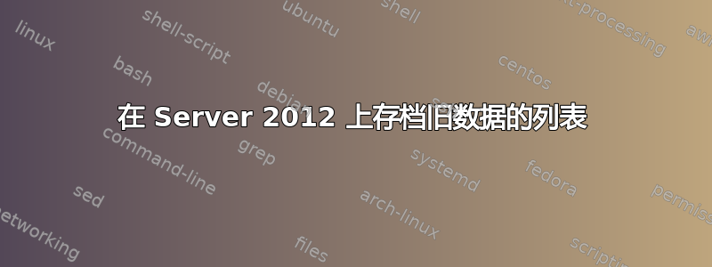 在 Server 2012 上存档旧数据的列表