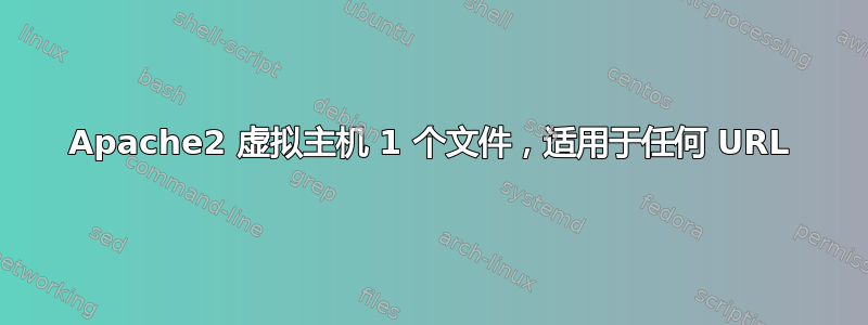 Apache2 虚拟主机 1 个文件，适用于任何 URL