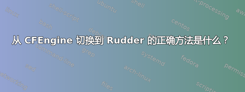 从 CFEngine 切换到 Rudder 的正确方法是什么？