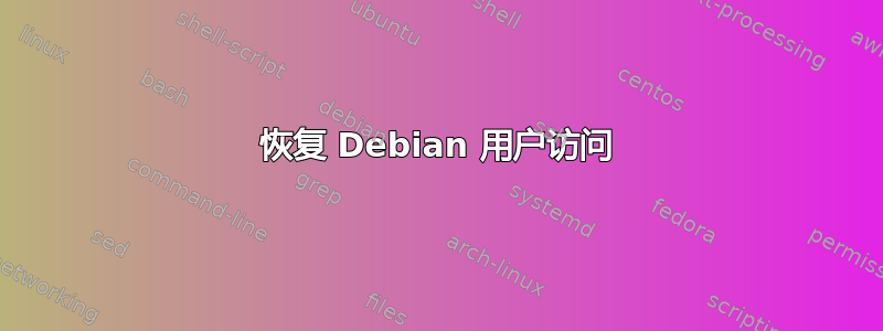 恢复 Debian 用户访问