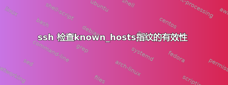 ssh 检查known_hosts指纹的有效性