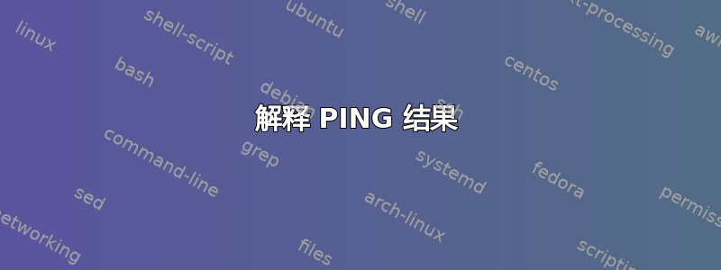 解释 PING 结果