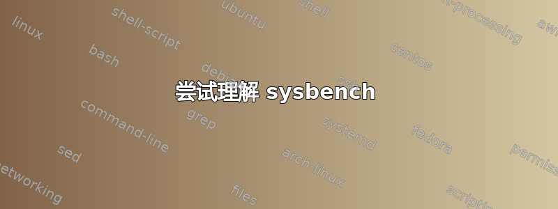 尝试理解 sysbench