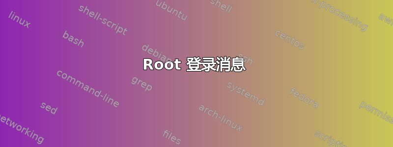 Root 登录消息