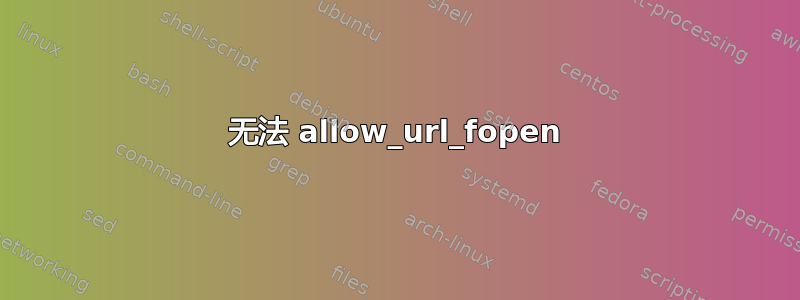 无法 allow_url_fopen