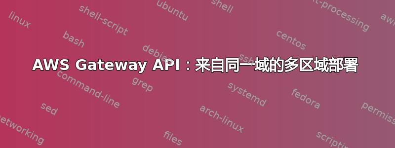 AWS Gateway API：来自同一域的多区域部署