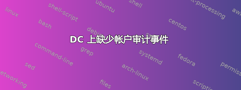 DC 上缺少帐户审计事件