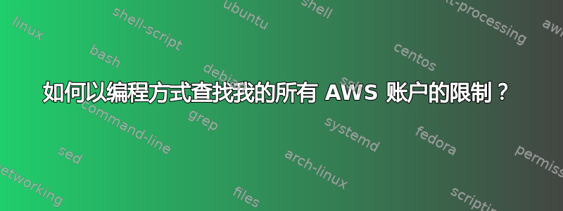 如何以编程方式查找我的所有 AWS 账户的限制？