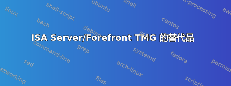 ISA Server/Forefront TMG 的替代品 