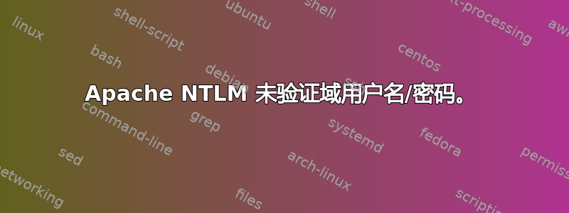 Apache NTLM 未验证域用户名/密码。