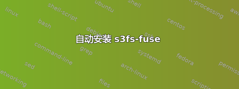 自动安装 s3fs-fuse