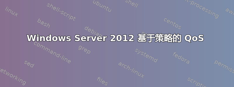 Windows Server 2012 基于策略的 QoS