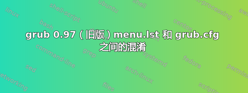 grub 0.97（旧版）menu.lst 和 grub.cfg 之间的混淆