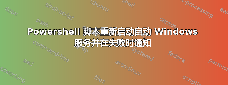 Powershell 脚本重新启动自动 Windows 服务并在失败时通知