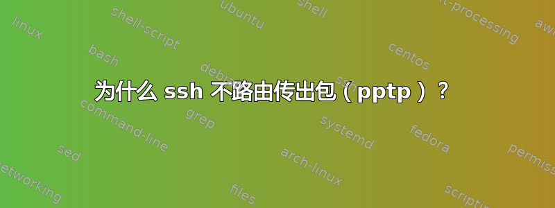 为什么 ssh 不路由传出包（pptp）？