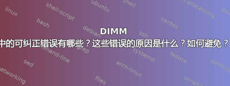 DIMM 中的可纠正错误有哪些？这些错误的原因是什么？如何避免？