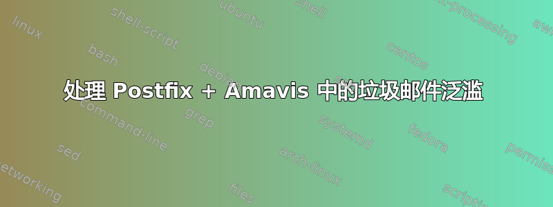 处理 Postfix + Amavis 中的垃圾邮件泛滥