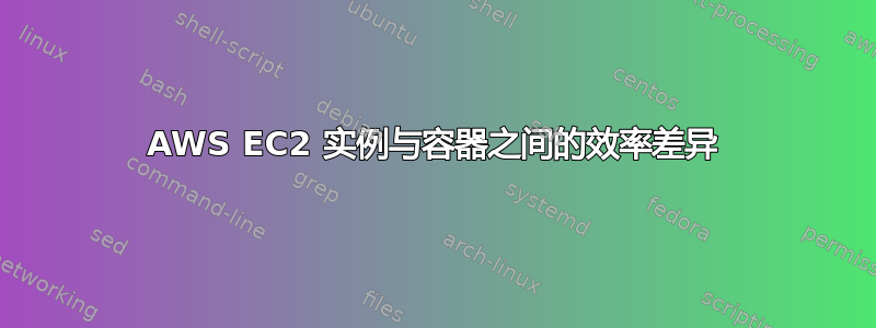 AWS EC2 实例与容器之间的效率差异