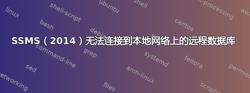 SSMS（2014）无法连接到本地网络上的远程数据库