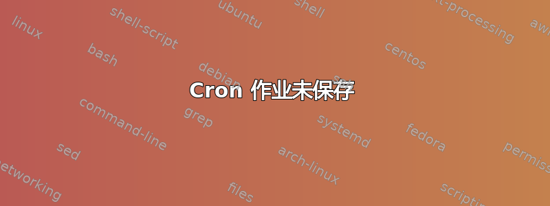 Cron 作业未保存