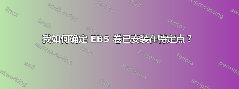 我如何确定 EBS 卷已安装在特定点？