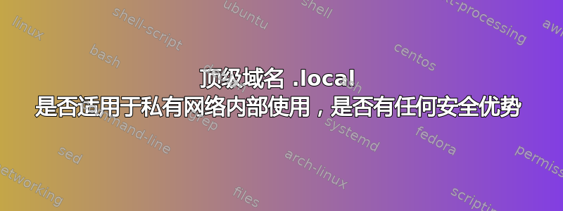 顶级域名 .local 是否适用于私有网络内部使用，是否有任何安全优势