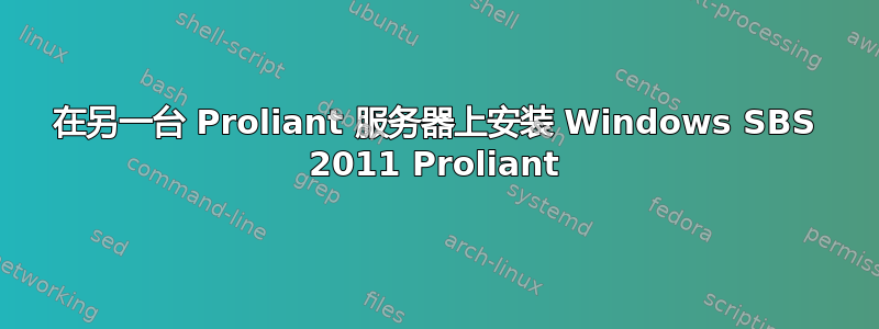 在另一台 Proliant 服务器上安装 Windows SBS 2011 Proliant