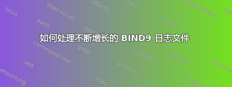 如何处理不断增长的 BIND9 日志文件