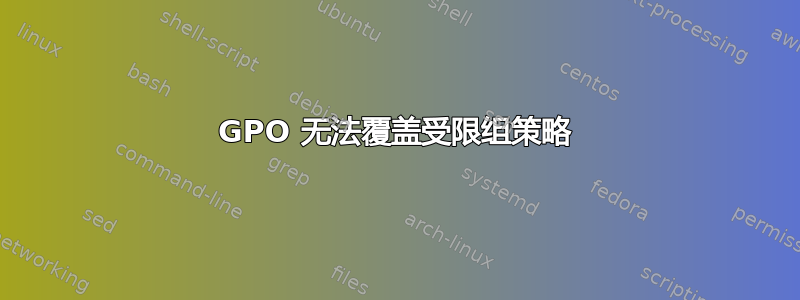 GPO 无法覆盖受限组策略