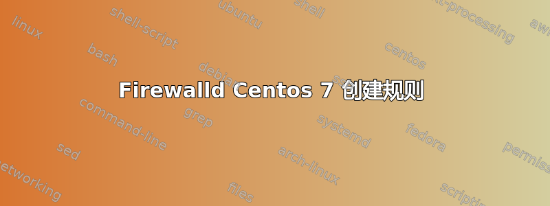 Firewalld Centos 7 创建规则