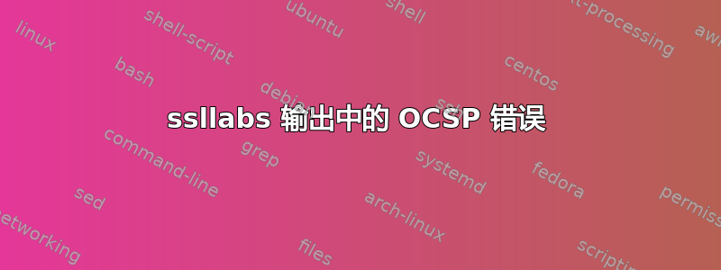 ssllabs 输出中的 OCSP 错误