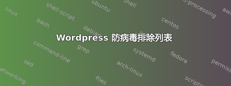 Wordpress 防病毒排除列表