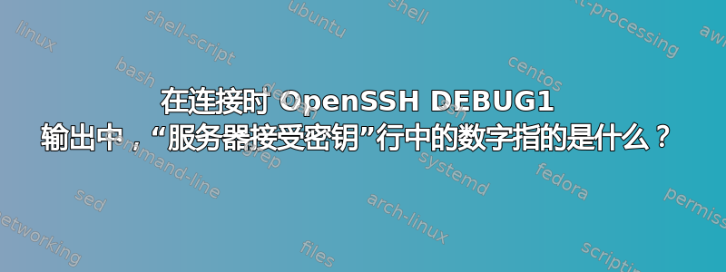 在连接时 OpenSSH DEBUG1 输出中，“服务器接受密钥”行中的数字指的是什么？