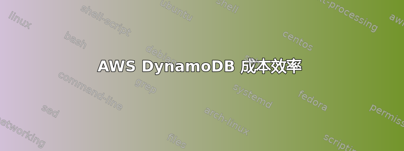 AWS DynamoDB 成本效率