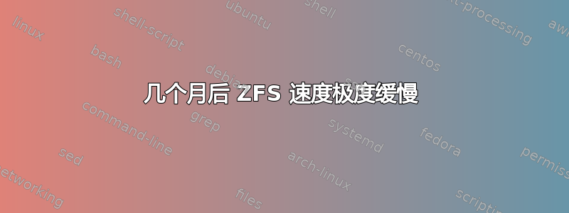 几个月后 ZFS 速度极度缓慢