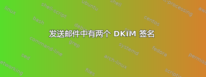 发送邮件中有两个 DKIM 签名