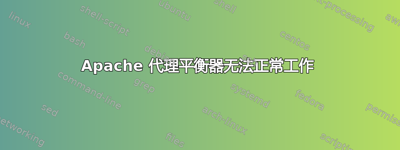 Apache 代理平衡器无法正常工作