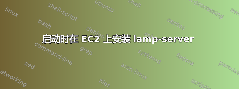 启动时在 EC2 上安装 lamp-server